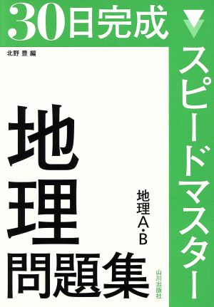 スピ-ドマスタ-地理問題集: 地理A・B 北野 豊