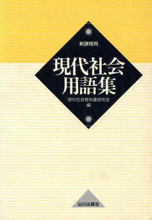 現代社会用語集: 新課程用 現代社会教科書研究会
