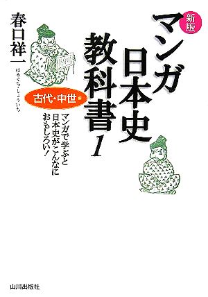 マンガ日本史教科書 1 新版 古代・中世編: マンガで学ぶと日本史がこんなにおもしろい! 春口 祥一
