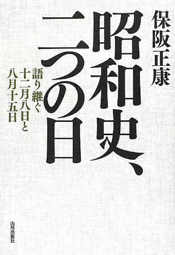 昭和史、二つの日: 語り継ぐ十二月八日と八月十五日 保阪 正康
