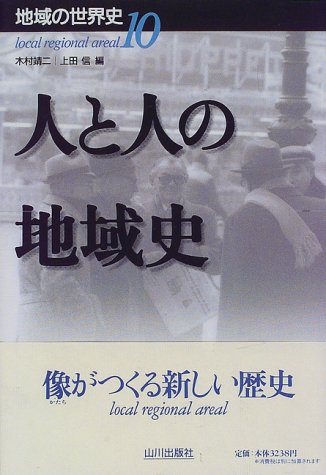 地域の世界史 (10) 木村 靖二; 上田 信