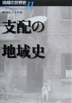 地域の世界史 11 濱下 武志; 川北 稔