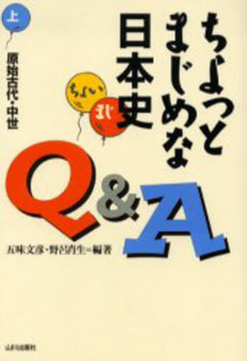 ちょっとまじめな日本史Q&A 上 五味 文彦; 野呂 肖生