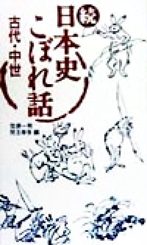 日本史こぼれ話 (古代・中世 続) 笠原 一男; 児玉 幸多