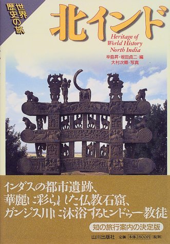 北インド (世界歴史の旅) 辛島 昇; 坂田 貞二