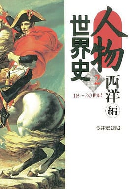 人物世界史 (2) 今井 宏