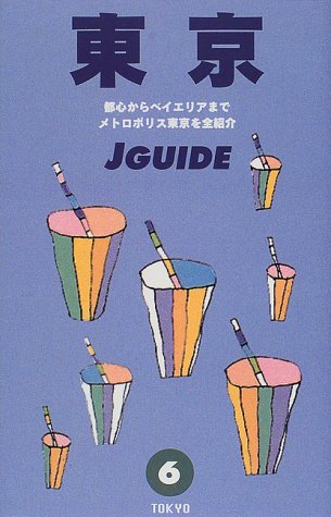 東京 改訂7版: 都心からベイエリアまでメトロポリス東京を全紹介 (ジェイ・ガイド 6) 山と溪谷社出版部旅行図書グループ