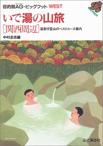 いで湯の山旅 関西周辺 改訂第3版 (目的別AG・ビッグフットWEST) 中村 圭志