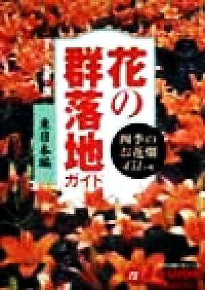 花の群落地ガイド 東日本編 (ジェイ・ガイドホリデー 73) 大貫 茂; 山と溪谷社出版部