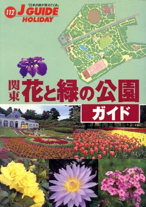 関東花と緑の公園ガイド (ジェイ・ガイドホリデー 112) 山と溪谷社旅行図書編集部
