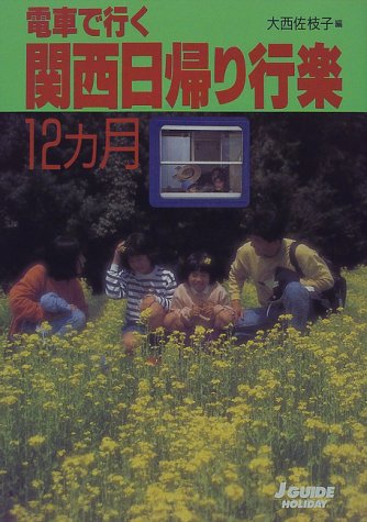 関西日帰り行楽12ヵ月: 電車で行く (ジェイ・ガイドホリデー 159) 大西 佐枝子