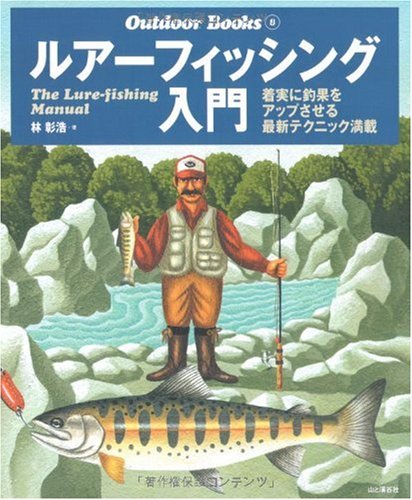 ルアーフィッシング入門 (Outdoor Books) 林 彰浩