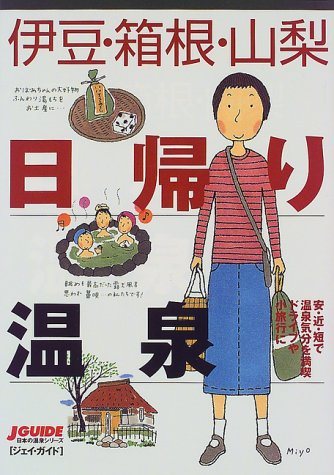 伊豆・箱根・山梨日帰り温泉 (J GUIDE 日本の温泉シリーズ) 山と溪谷社出版部旅行図書グループ