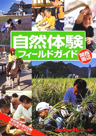 自然体験フィールドガイド 関西周辺 (アウトドア21stフィールド) 山と溪谷社大阪支局