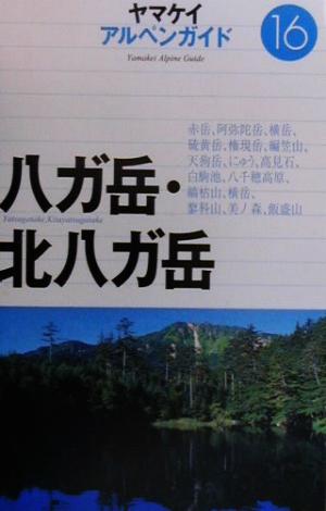 八ガ岳・北八ガ岳 (ヤマケイアルペンガイド 16) 新妻 喜永