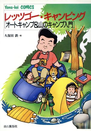 レッツゴー・キャンピング: オートキャンプ&山のキャンプ入門 (Yama-kei COMICS) 久保田 鉄