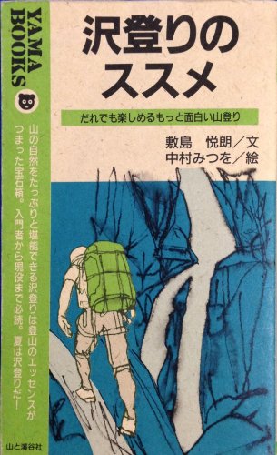 沢登りのススメ: だれでも楽しめるもっと面白い山登り (YAMA BOOKS 32) 敷島 悦朗