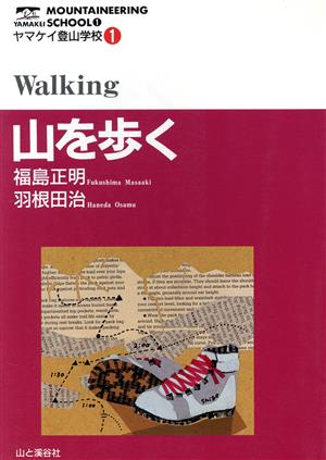 ヤマケイ登山学校 1 福島 正明; 羽根田 治