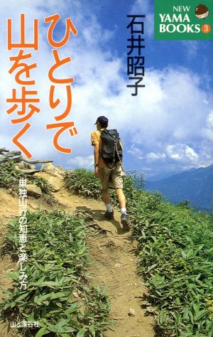 ひとりで山を歩く: 単独山行の知恵と楽しみ方 (YAMA BOOKS 53) 石井 昭子