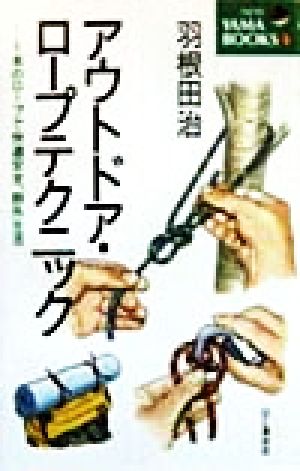 アウトドア・ロープテクニック: 1本のロープで快適安全、野外生活 (NEW YAMA BOOKS 5) 羽根田 治