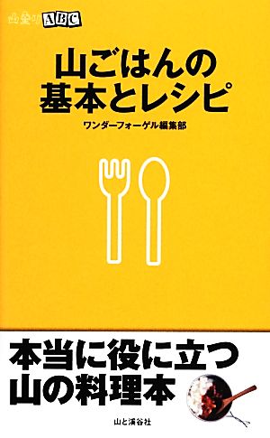 山ごはんの基本とレシピ (山登りABC) 山と溪谷社(ワンダーフォーゲル編集部)