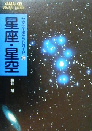 星座・星空 (ヤマケイポケットガイド) (ヤマケイポケットガイド 20) 藤井 旭