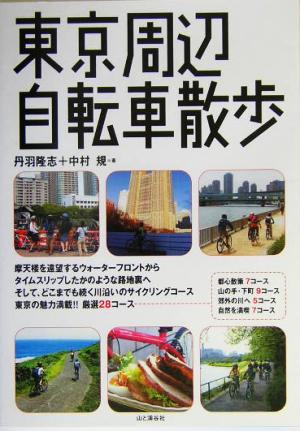東京周辺自転車散歩 丹羽 隆志; 中村 規
