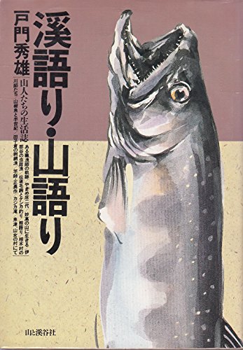 溪語り・山語り: 山人たちの生活誌 戸門 秀雄