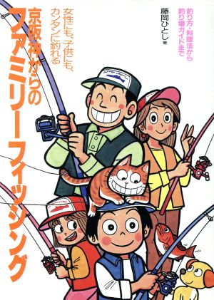 京阪神からのファミリーフィッシング 藤岡 ひとし