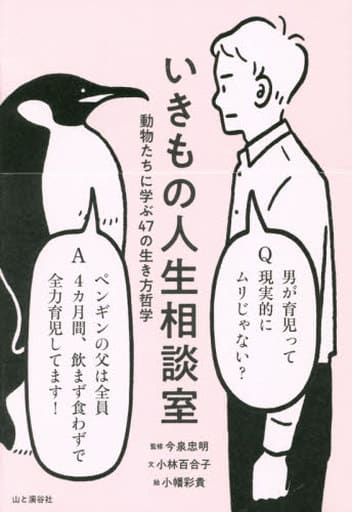 いきもの人生相談室 動物たちに学ぶ47の生き方哲学 小林 百合子 今泉 忠明; 小幡 彩貴
