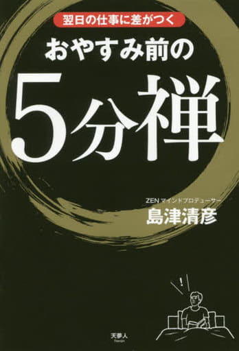 翌日の仕事に差がつく おやすみ前の5分禅 島津清彦