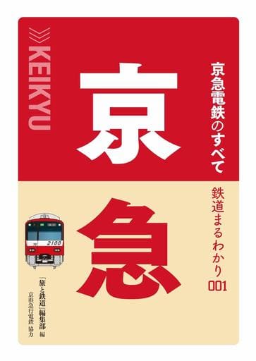 鉄道まるわかり 001 京急電鉄のすべて 旅と鉄道編集部