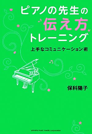 ピアノの先生の伝え方トレーニング ~上手なコミュニケーション術~ 保科 陽子; 藤井 昌子