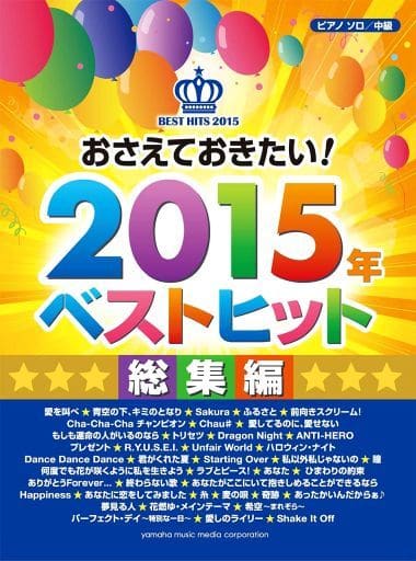 ピアノソロ おさえておきたい! 2015年ベストヒット 総集編