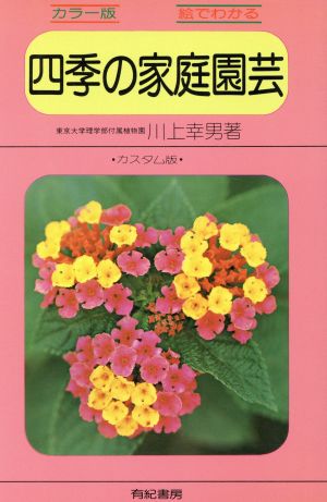 四季の家庭園芸: カラー版・絵でわかる 川上 幸男
