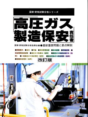 高圧ガス製造保安責任者