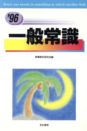 一般常識 '96