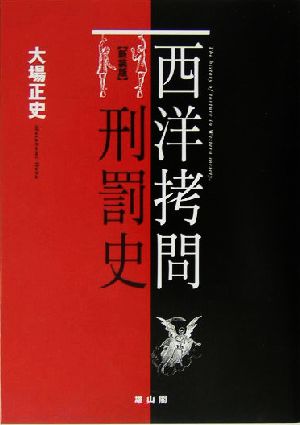 西洋拷問刑罰史 大場 正史