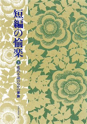 短編の愉楽 3 有精堂編集部