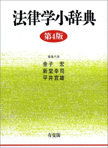 法律学小辞典 第4版 金子 宏