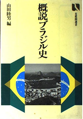 概説ブラジル史 (有斐閣選書 902) 山田 睦男