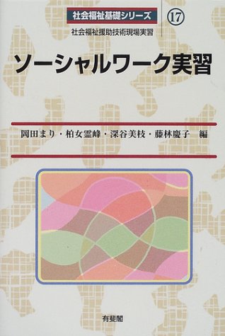 ソーシャルワーク実習 (社会福祉基礎シリーズ 17) 岡田 まり