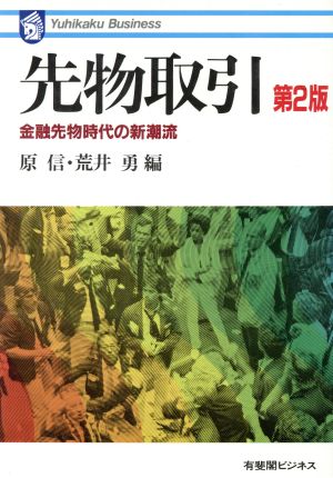 先物取引 第2版: 金融先物時代の新潮流 (有斐閣ビジネス 2) 原 信; 荒井 勇