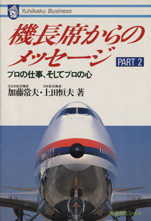 機長席からのメッセージ PART2: プロの仕事、そしてプロの心 (有斐閣ビジネス 55) 加藤 常夫; 上田 恒夫
