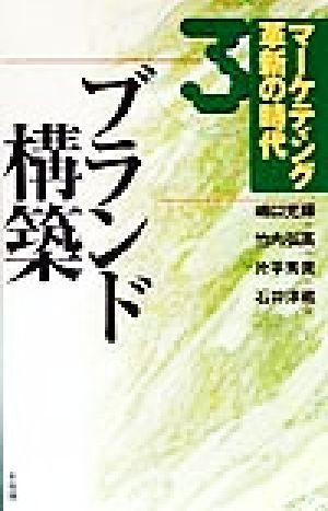マーケティング革新の時代 3 嶋口 充輝