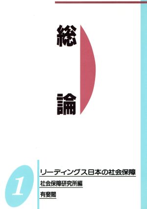 リーディングス日本の社会保障 1 社会保障研究所