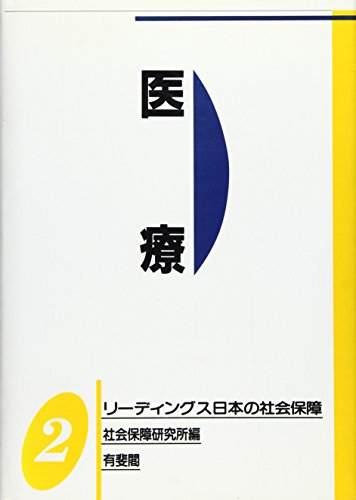 リーディングス日本の社会保障 2 社会保障研究所