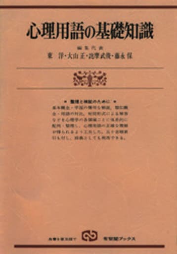 心理用語の基礎知識: 概念の正確な理解と整理 (有斐閣ブックス 627) 東 洋