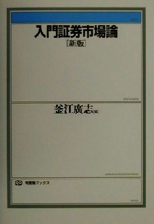 入門証券市場論 新版 (有斐閣ブックス 407) 釜江 廣志