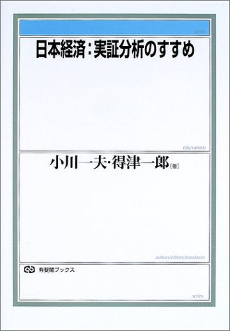 日本経済:実証分析のすすめ (有斐閣ブックス 426) 小川 一夫; 得津 一郎